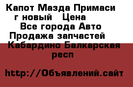 Капот Мазда Примаси 2000г новый › Цена ­ 4 000 - Все города Авто » Продажа запчастей   . Кабардино-Балкарская респ.